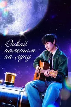 Давай полетим на луну онлайн